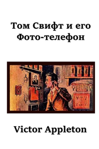 Том Свифт и его Фото-телефон; Tom Swift and his Photo Telephone (Russian edition)