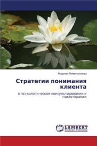 Strategii Ponimaniya Klienta
