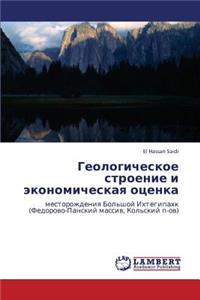 Geologicheskoe stroenie i ekonomicheskaya otsenka