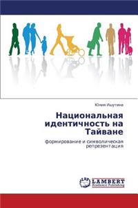 Natsional'naya identichnost' na Tayvane