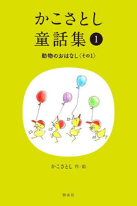 Kako Satoshi's Collection of Children's Tales (1): Animal Stories (Part 1)