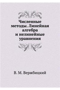 Численные методы. Линейная алгебра и нел
