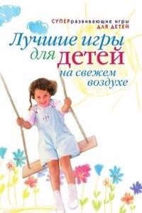 Luchshie igry dlya detej na svezhem vozduhe