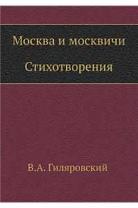 Москва и москвичи. Стихотворения