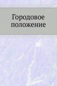 Gorodovoe polozhenie