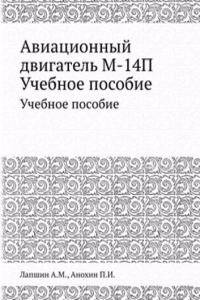 Aviatsionnyj dvigatel M-14P