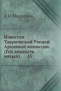 Izvestiya Tavricheskoj Uchenoj Arhivnoj komissii. (God dvadtsat pyatyj).     45