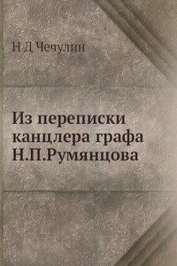 Iz perepiski kantslera grafa N.P.Rumyantsova