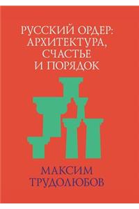 Русский ордер. Архитектура, счастье и пор