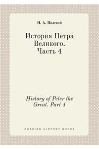History of Peter the Great. Part 4
