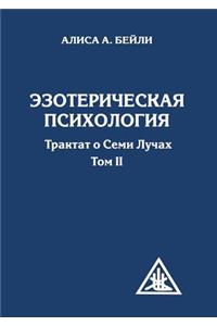 Esoteric Psychology. a Treatise on the Seven Rays. Volume II