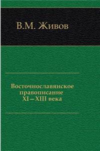 Eastern Slavic Spelling XI-XIII Century