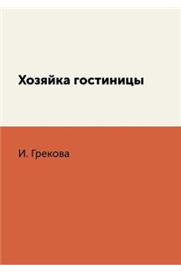 Хозяйка гостиницы