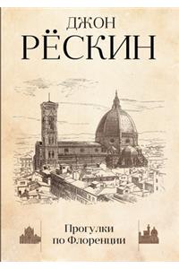 Прогулки по Флоренции