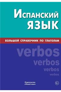 Ispanskij Jazyk. Bol'shoj Spravochnik Po Glagolam