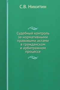 Sudebnyj kontrol za normativnymi pravovymi aktami v grazhdanskom i arbitrazhnom protsesse