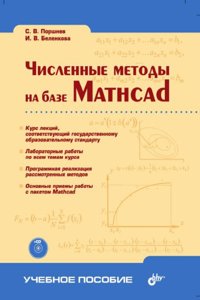 Chislennye metody na baze Mathcad
