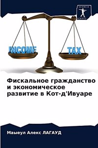 Фискальное гражданство и экономическое р