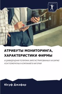 АТРИБУТЫ МОНИТОРИНГА, ХАРАКТЕРИСТИКИ ФИР