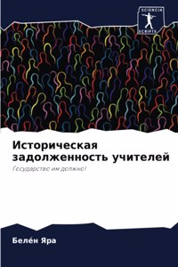 Историческая задолженность учителей