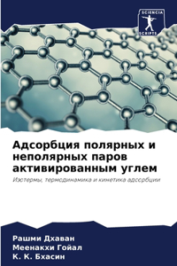 Адсорбция полярных и неполярных паров аl