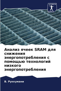 Анализ ячеек Sram для снижения энергопотребл&#