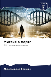 Миссия в марте