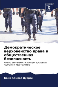 Демократическое верховенство права и об