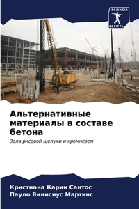 Альтернативные материалы в составе бетон