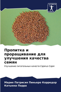 Пропитка и проращивание для улучшения кач