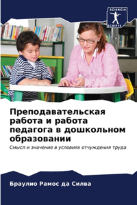 Преподавательская работа и работа педаг