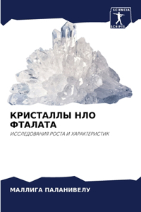 КРИСТАЛЛЫ НЛО ФТАЛАТА