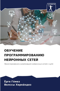 ОБУЧЕНИЕ ПРОГРАММИРОВАНИЮ НЕЙРОННЫХ СЕТ&