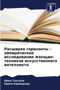 Расширяя горизонты - эмпирическое исследо