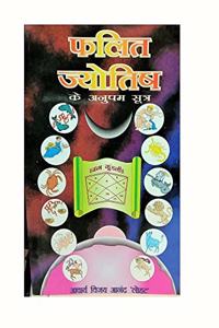 PHALIT JYOTISH KE ANUPAM SUTRA