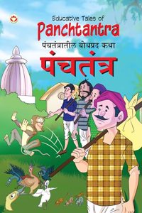 Educative Tales of Panchtantra (Code : DB08343) English & Marathi PB
