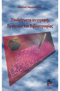 Models of Writing Assignments and Bibliography