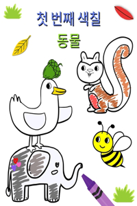 첫 번째 색칠 동물