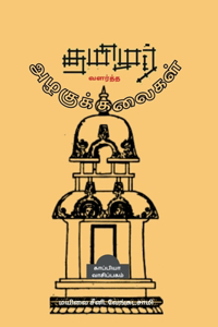 Tamizhar Valartha Azhagu Kalaigal / தமிழர் வளர்த்த அழகுக் கலைகள்