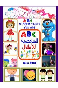 ABC الشخصية للأطفال - ABC of Personality for Kids