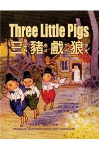 Three Little Pigs (Traditional Chinese)
