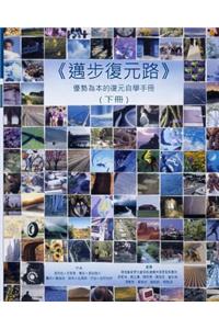 Pathways to Recovery Vol 2 (in Chinese)