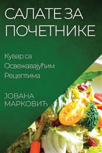 Салате за Почетнике