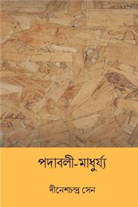 Padavali Madhurya ( Bengali Edition )