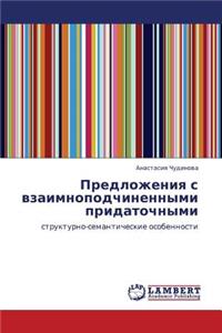Predlozheniya S Vzaimnopodchinennymi Pridatochnymi