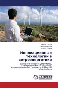 Innovatsionnye Tekhnologii V Vetroenergetike