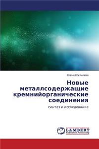 Novye Metallsoderzhashchie Kremniyorganicheskie Soedineniya