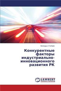 Konkurentnye faktory industrial'no-innovatsionnogo razvitiya RK