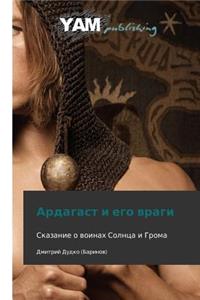 Ardagast I Ego Vragi