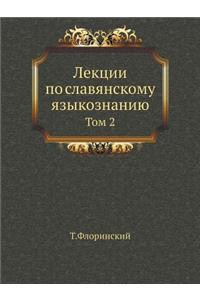 Лекции по славянскому языкознанию